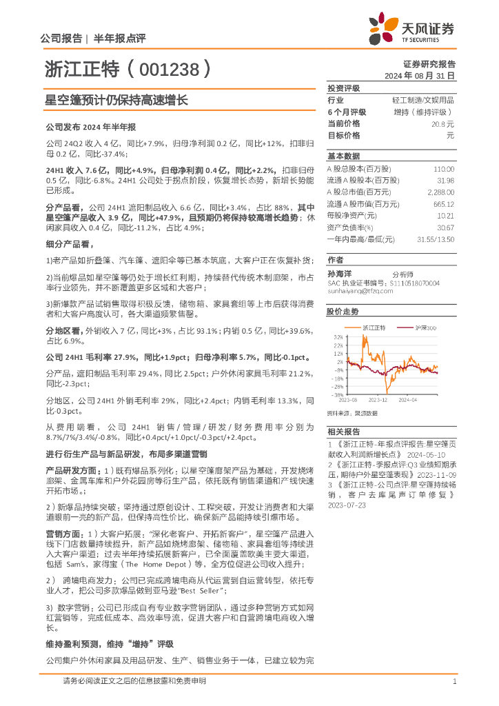 天风证券：浙江正特（001238）-星空篷预计仍保持高速增长