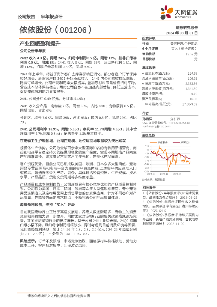 天风证券：依依股份（001206）-产业回暖盈利提升