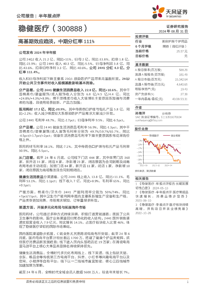 天风证券：稳健医疗（300888）-高基期效应趋淡，中期分红率111%