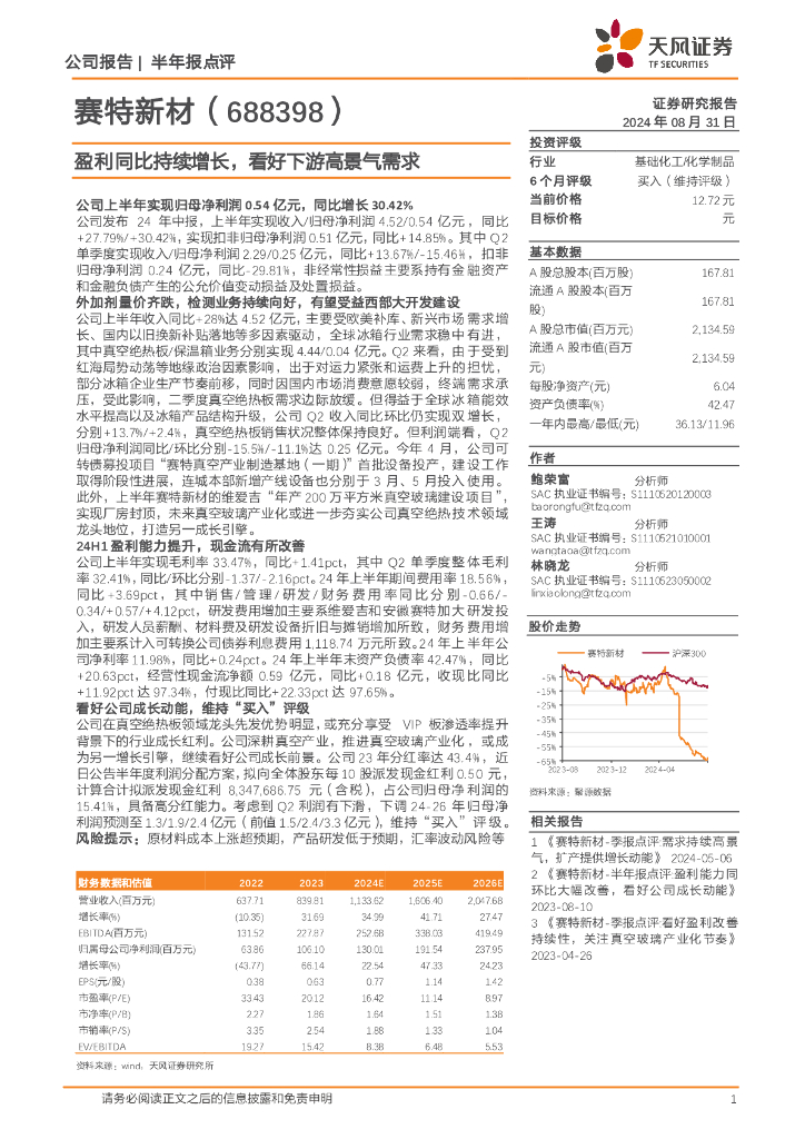 天风证券：赛特新材（688398）-盈利同比持续增长，看好下游高景气需求