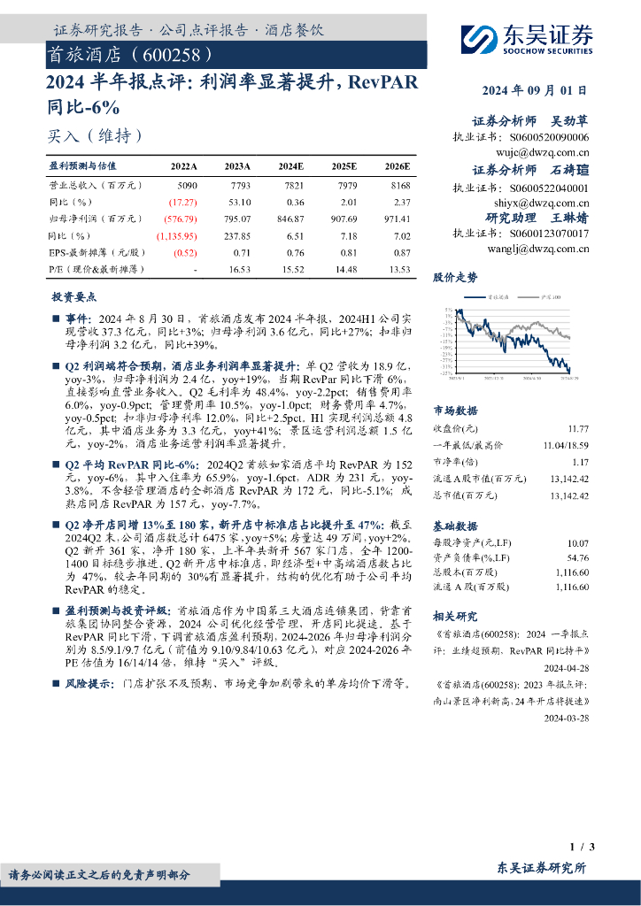 东吴证券：首旅酒店（600258）-2024半年报点评：利润率显著提升，RevPAR同比-6%