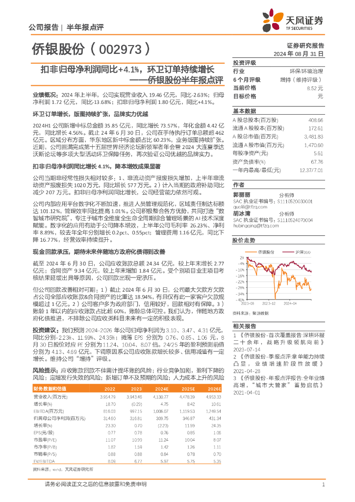 天风证券：侨银股份半年报点评：扣非归母净利润同比+4.1%，环卫订单持续增长