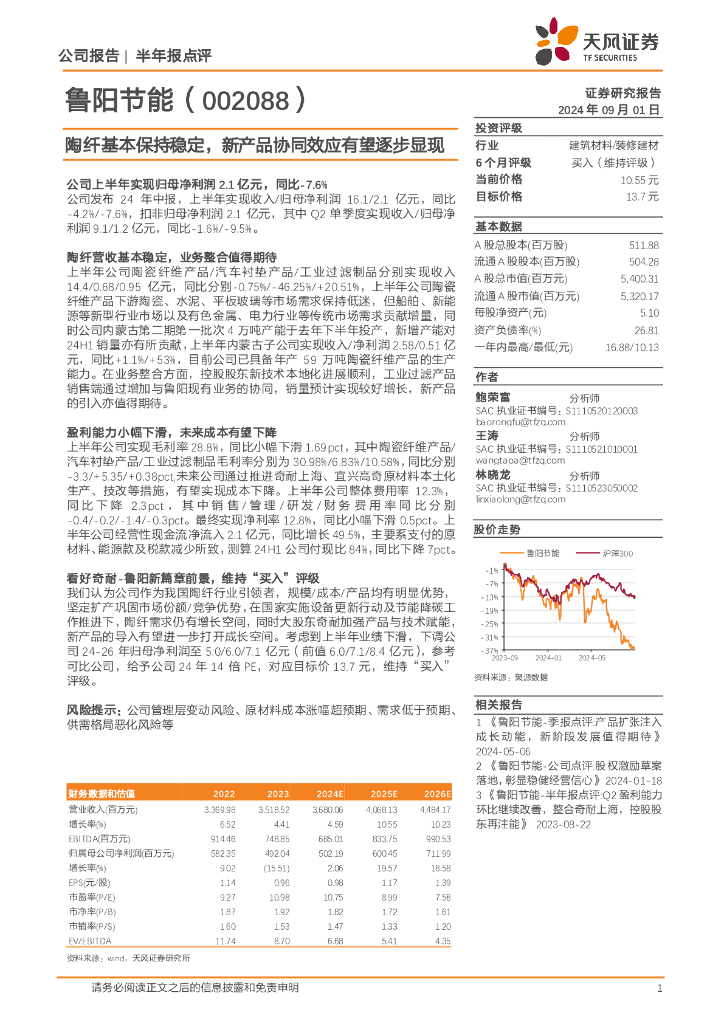 天风证券：鲁阳节能（002088）-陶纤基本保持稳定，新产品协同效应有望逐步显现
