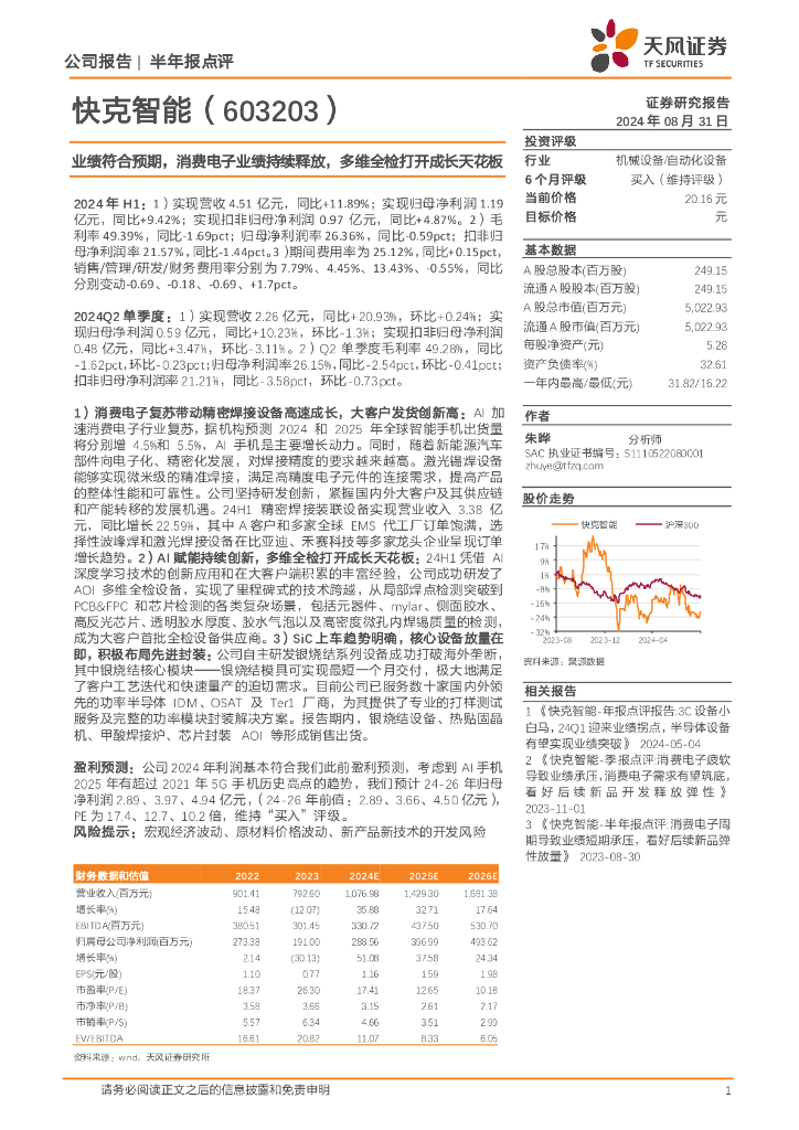 天风证券：快克智能（603203）-业绩符合预期，消费电子业绩持续释放，多维全检打开成长天花板