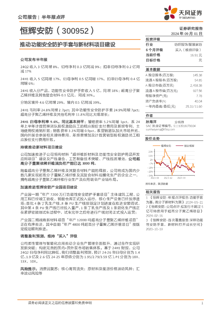 天风证券：恒辉安防（300952）-半年报点评：推动功能安全防护手套与新材料项目建设
