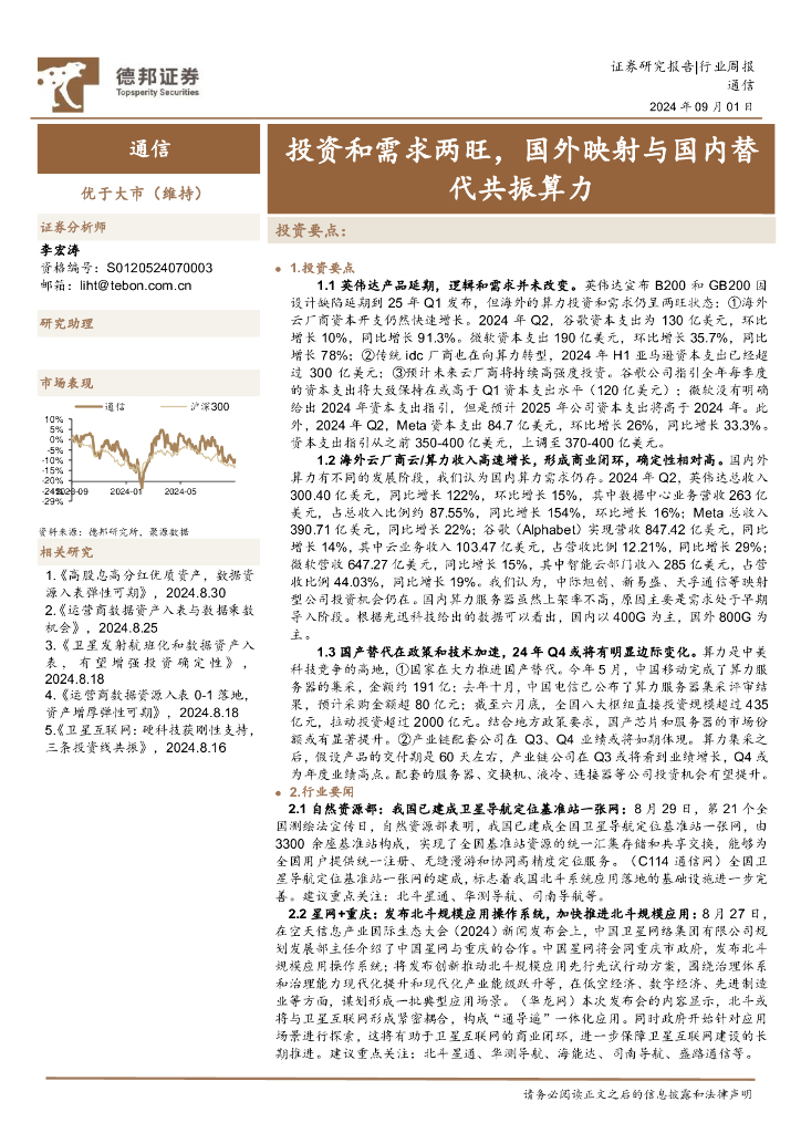 德邦证券：通信行业周报：投资和需求两旺，国外映射与国内替代共振算力