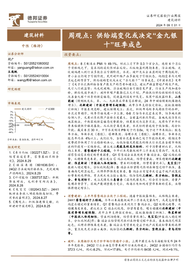 德邦证券：建筑材料行业周观点：供给端变化或决定“金九银十”旺季成色