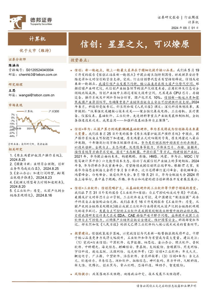 德邦证券：计算机行业周报：信创，星星之火，可以燎原