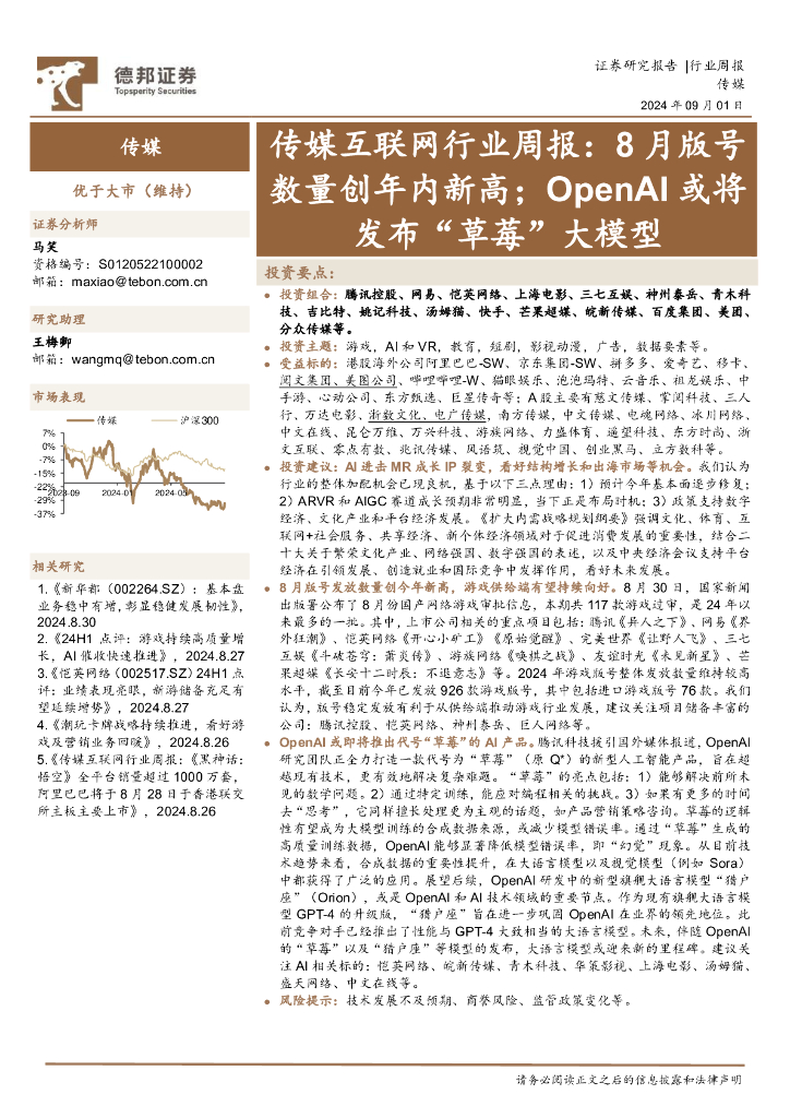 德邦证券：传媒互联网行业周报：8月版号数量创年内新高；OpenAI或将发布“草莓”大模型