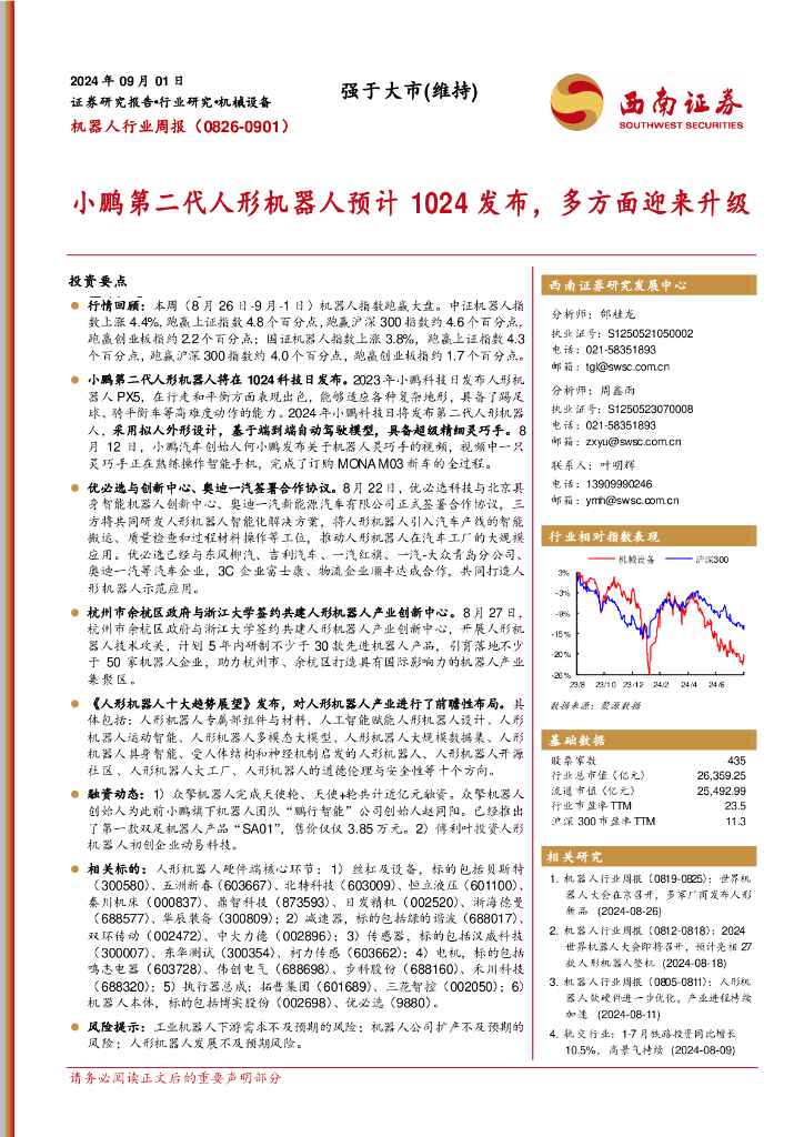 西南证券：机器人行业周报：小鹏第二代人形机器人预计1024发布，多方面迎来升级