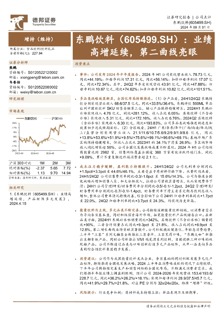 德邦证券：东鹏饮料（605499）-业绩高增延续，第二曲线亮眼
