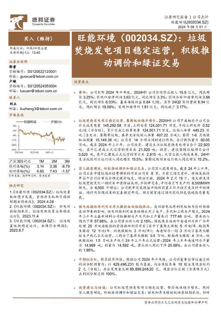 德邦证券：旺能环境（002034）-垃圾焚烧发电项目稳定运营，积极推动调价和绿证交易