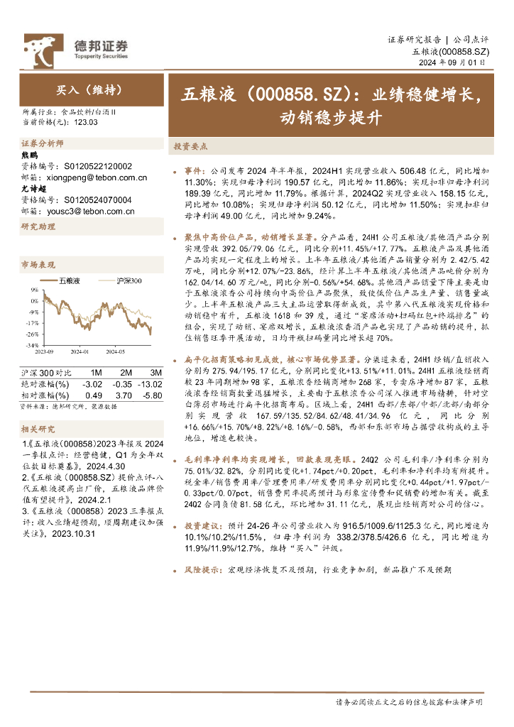 德邦证券：五粮液（000858）-业绩稳健增长，动销稳步提升