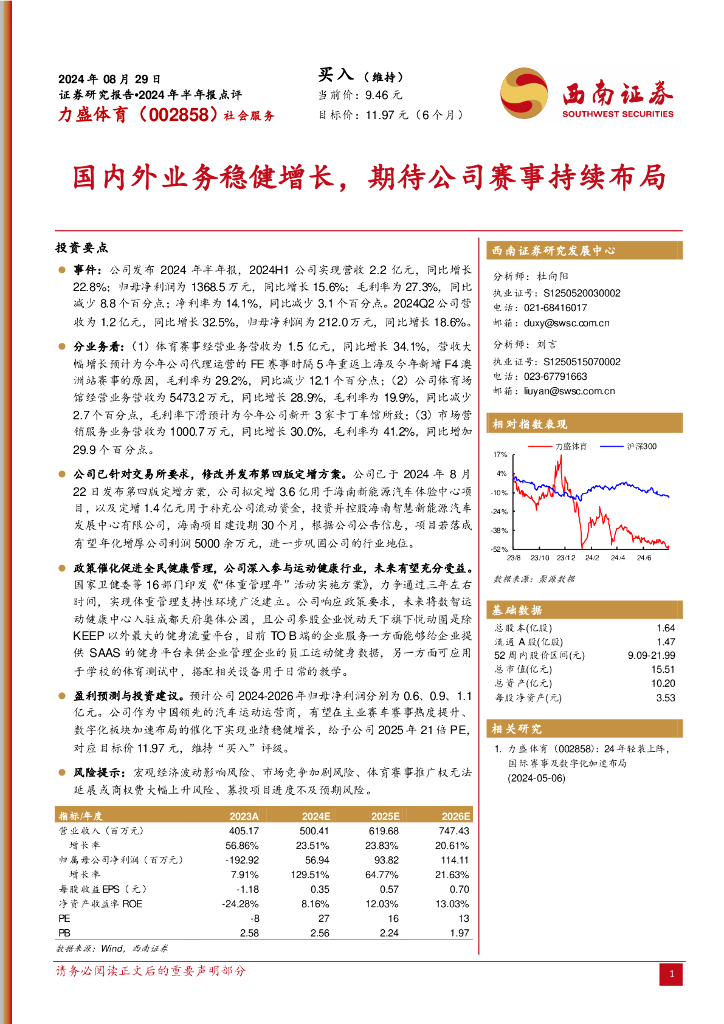 西南证券：力盛体育（002858）-2024年半年报点评：国内外业务稳健增长，期待公司赛事持续布局