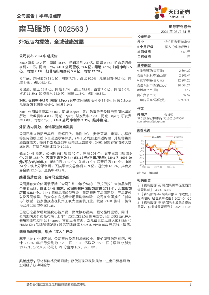 天风证券：森马服饰（002563）-外拓店内提效，全域健康发展