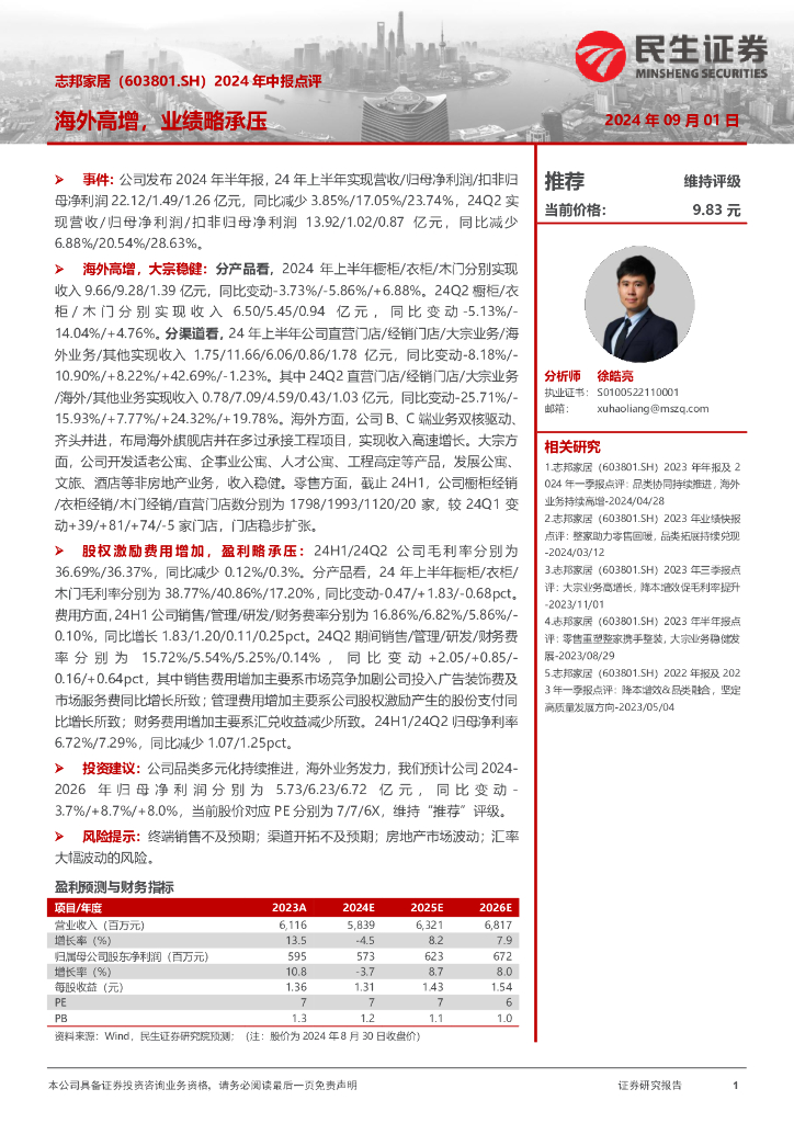 民生证券：志邦家居（603801）-2024年中报点评：海外高增，业绩略承压