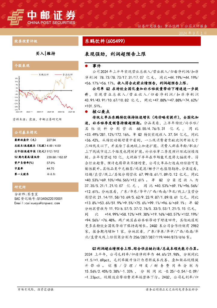 中邮证券：东鹏饮料（605499）-表现强劲，利润超预告上限
