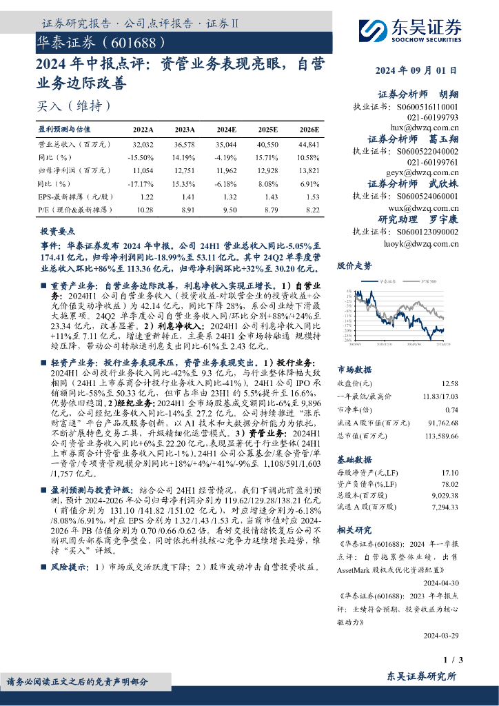 东吴证券：华泰证券（601688）-2024年中报点评：资管业务表现亮眼，自营业务边际改善