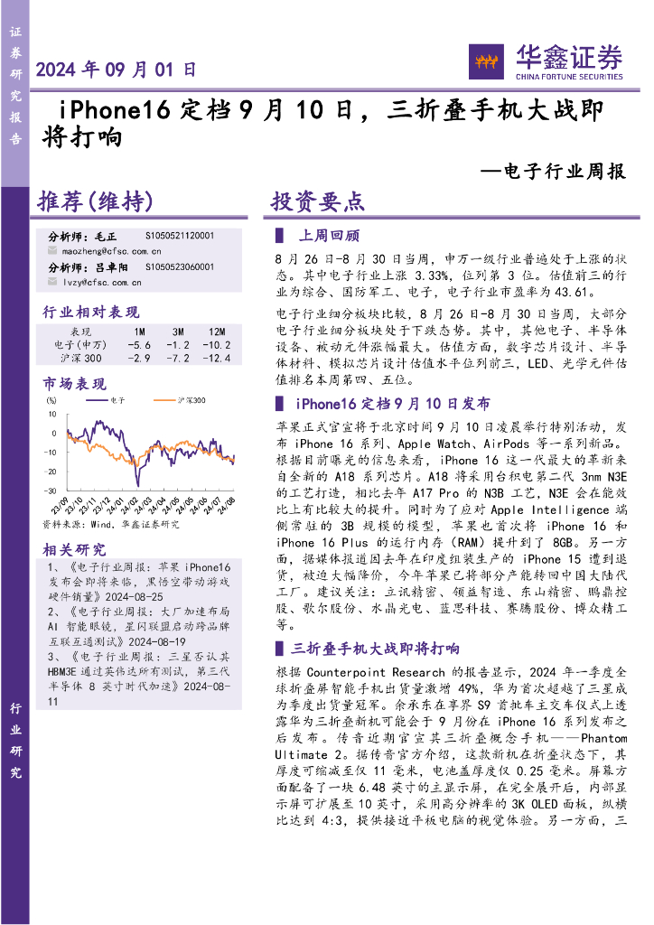 华鑫证券：电子行业周报：iPhone16定档9月10日，三折叠手机大战即将打响