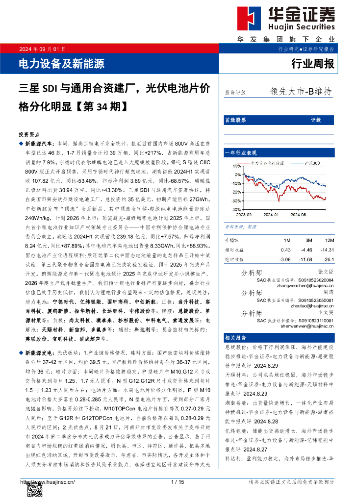 华金证券：电力设备及新能源行业周报：电力设备及新能源三星SDI与通用合资建厂，光伏电池片价格分化明显【第34期】