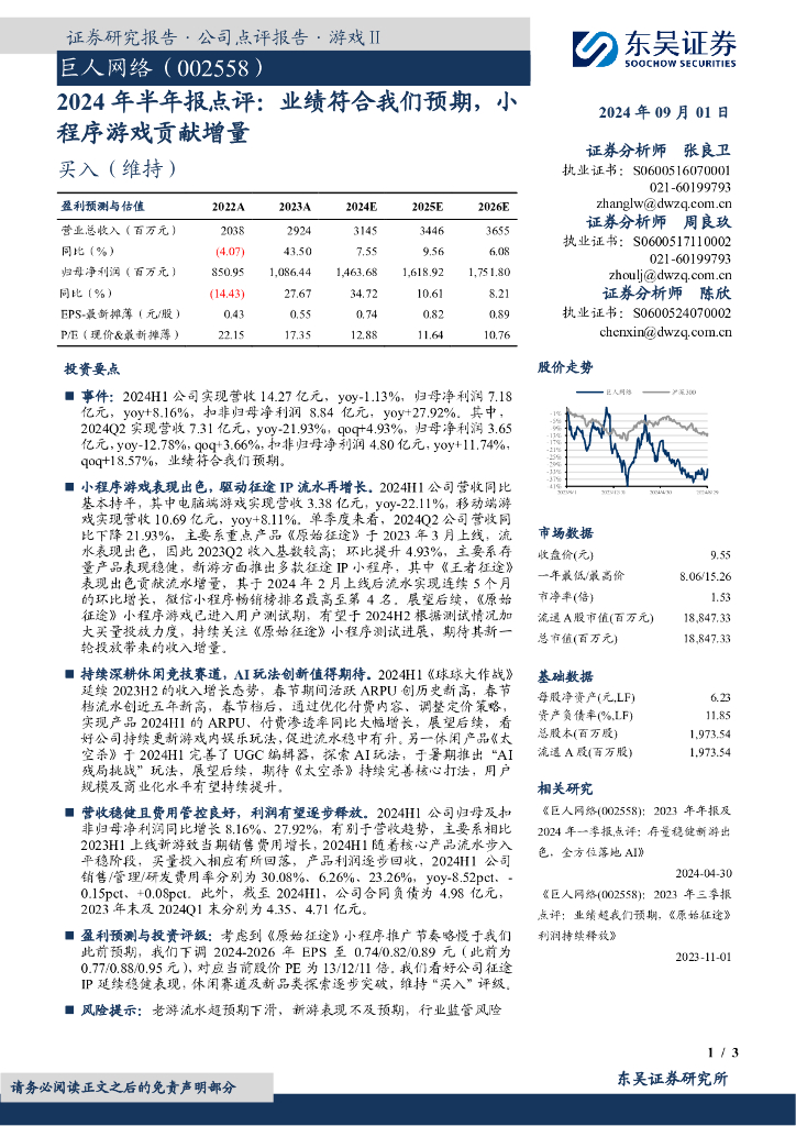 东吴证券：巨人网络（002558）-2024年半年报点评：业绩符合我们预期，小程序游戏贡献增量