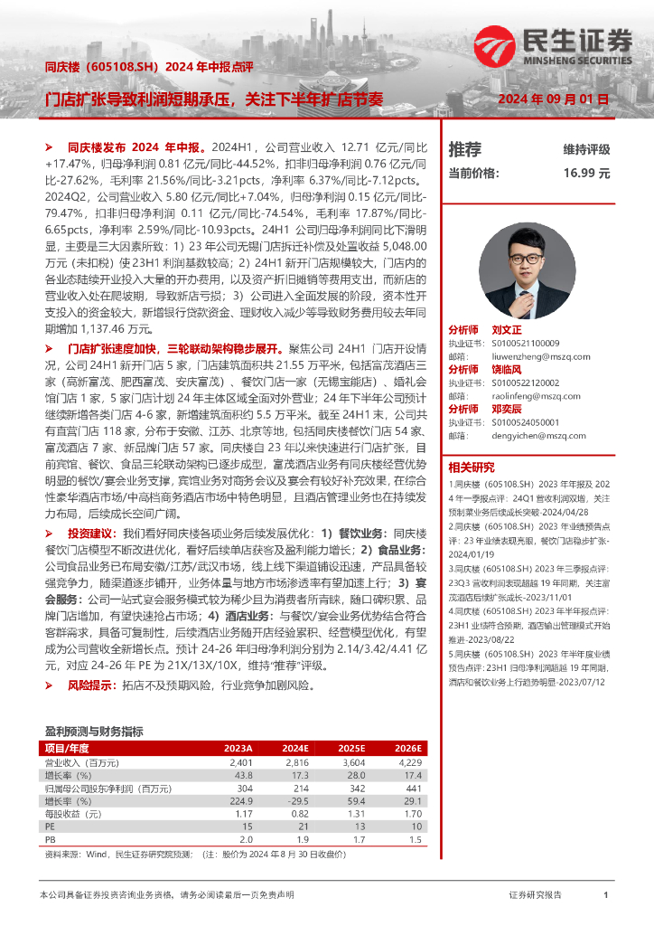 民生证券：同庆楼（605108）-2024年中报点评：门店扩张导致利润短期承压，关注下半年扩店节奏