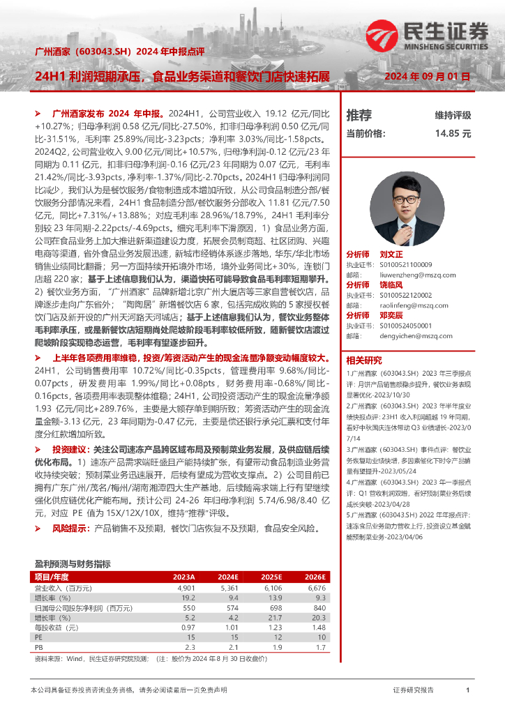 民生证券：广州酒家（603043）-2024年中报点评：24H1利润短期承压，食品业务渠道和餐饮门店快速拓展