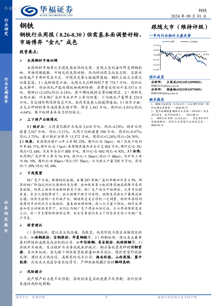 华福证券：钢铁行业周报：供需基本面调整好转，市场博弈“金九”成色