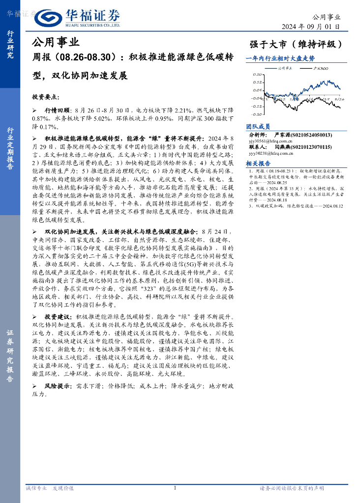 华福证券：公用事业行业周报：积极推进<em>能源</em>绿色低碳转型，双化协同加速发展 海报