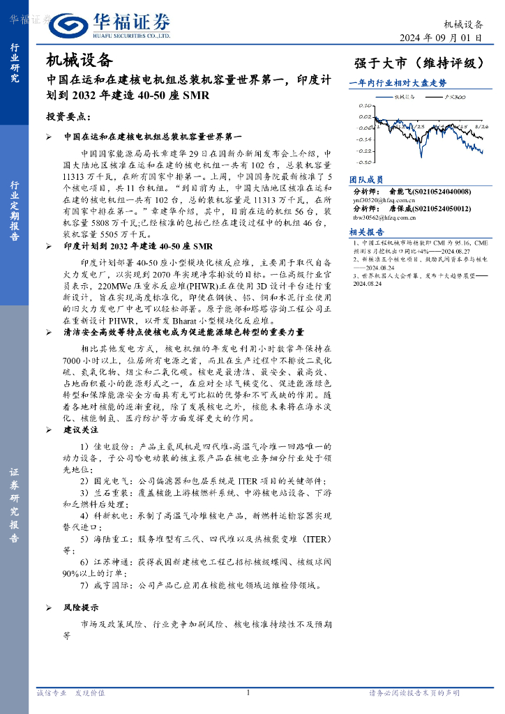 华福证券：机械设备行业定期报告：中国在运和在建核电机组总装机容量世界第一，印度计划到2032年建造40-50座SMR