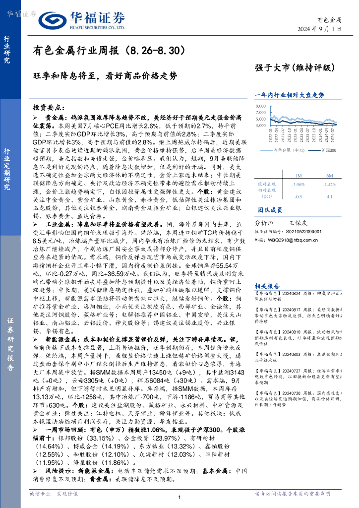 华福证券：有色金属行业周报：旺季和降息将至，看好商品价格走势