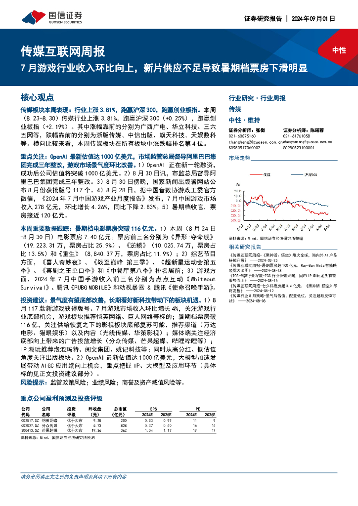 国信证券：传媒互联网行业周报：7月游戏行业收入环比向上，新片供应不足导致暑期档票房下滑明显
