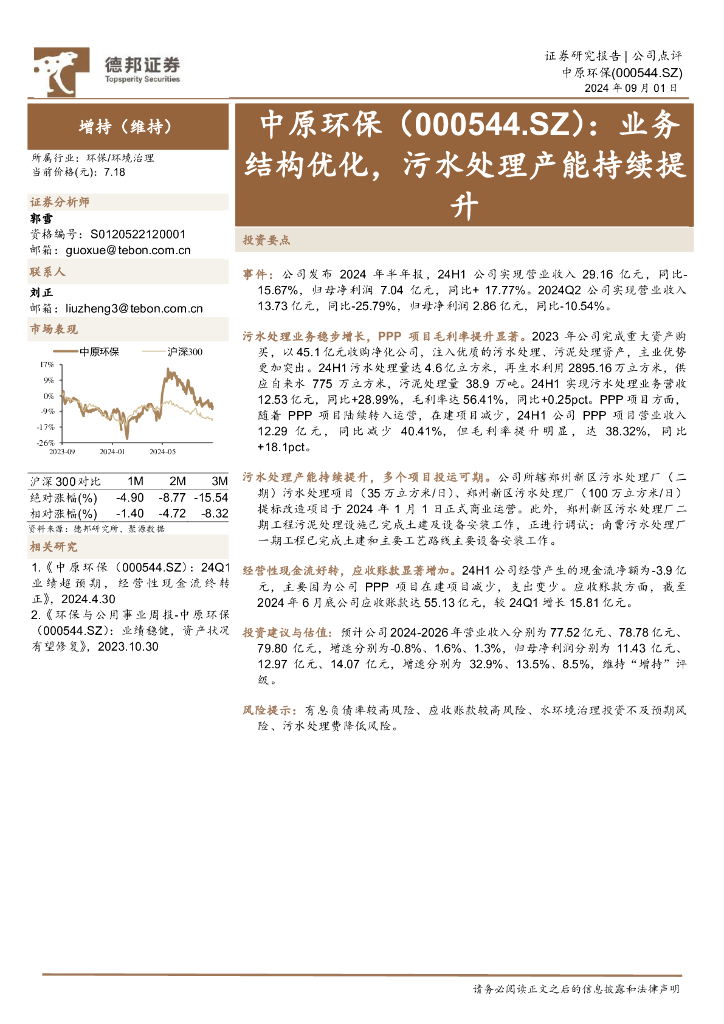 德邦证券：中原环保（000544）-业务结构优化，污水处理产能持续提升