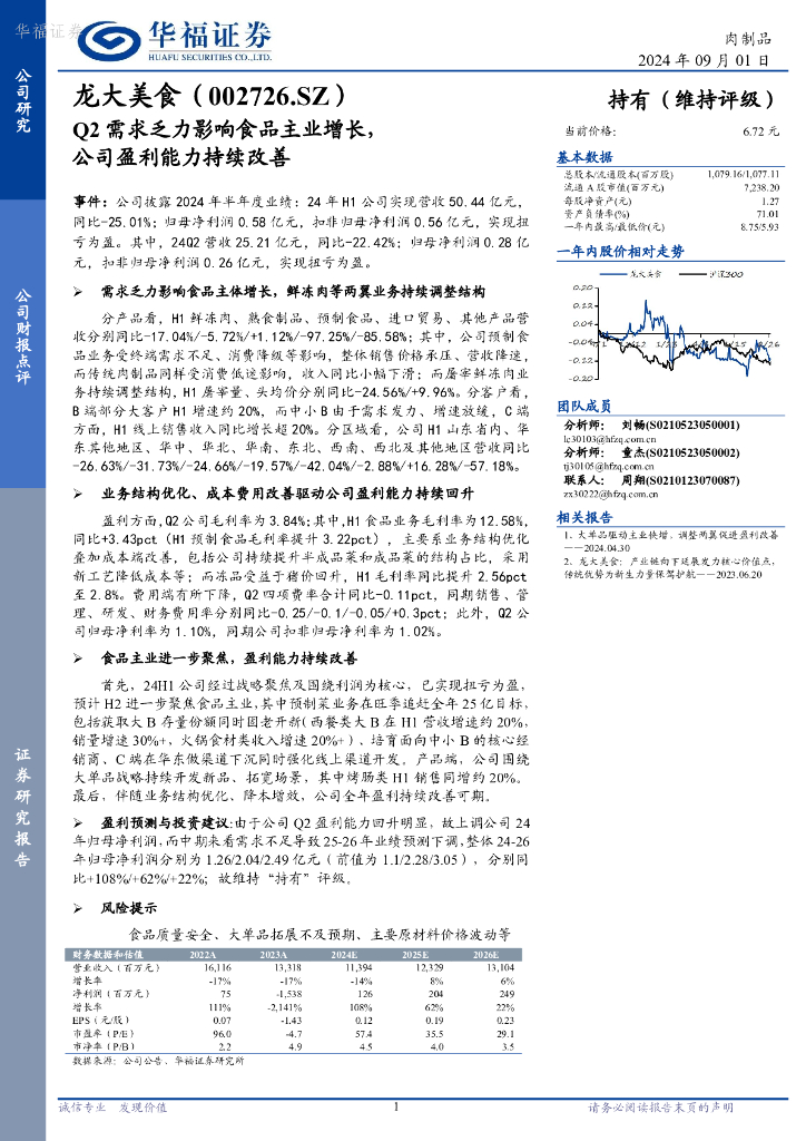 华福证券：龙大美食（002726）-Q2需求乏力影响食品主业增长，公司盈利能力持续改善