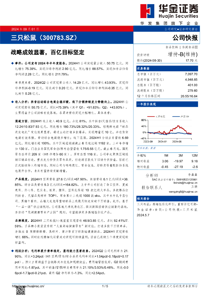 华金证券：三只松鼠（300783）-战略成效显著，百亿目标坚定