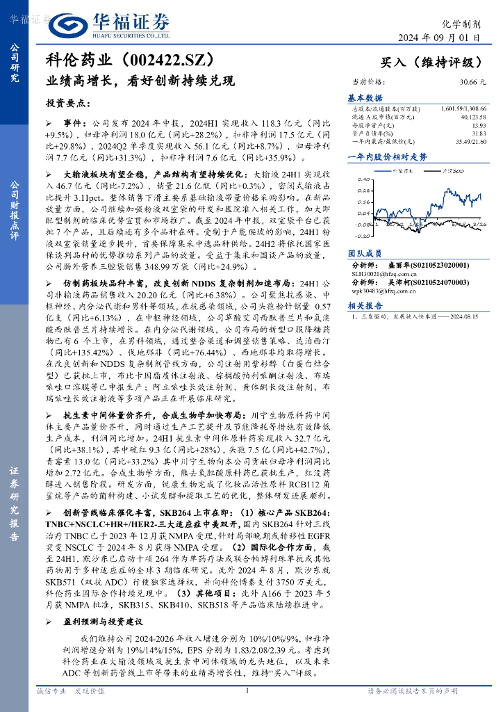 华福证券：科伦药业（002422）-业绩高增长，看好创新持续兑现