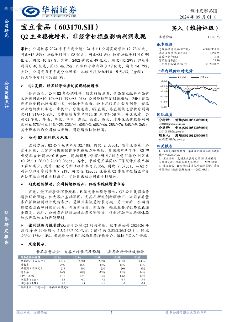 华福证券：宝立食品（603170）-Q2主业稳健增长，非经常性损益影响利润表现