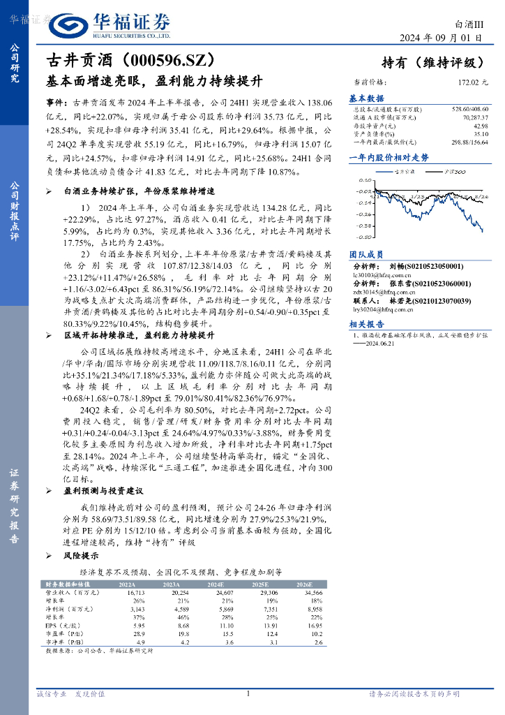 华福证券：古井贡酒（000596）-基本面增速亮眼，盈利能力持续提升