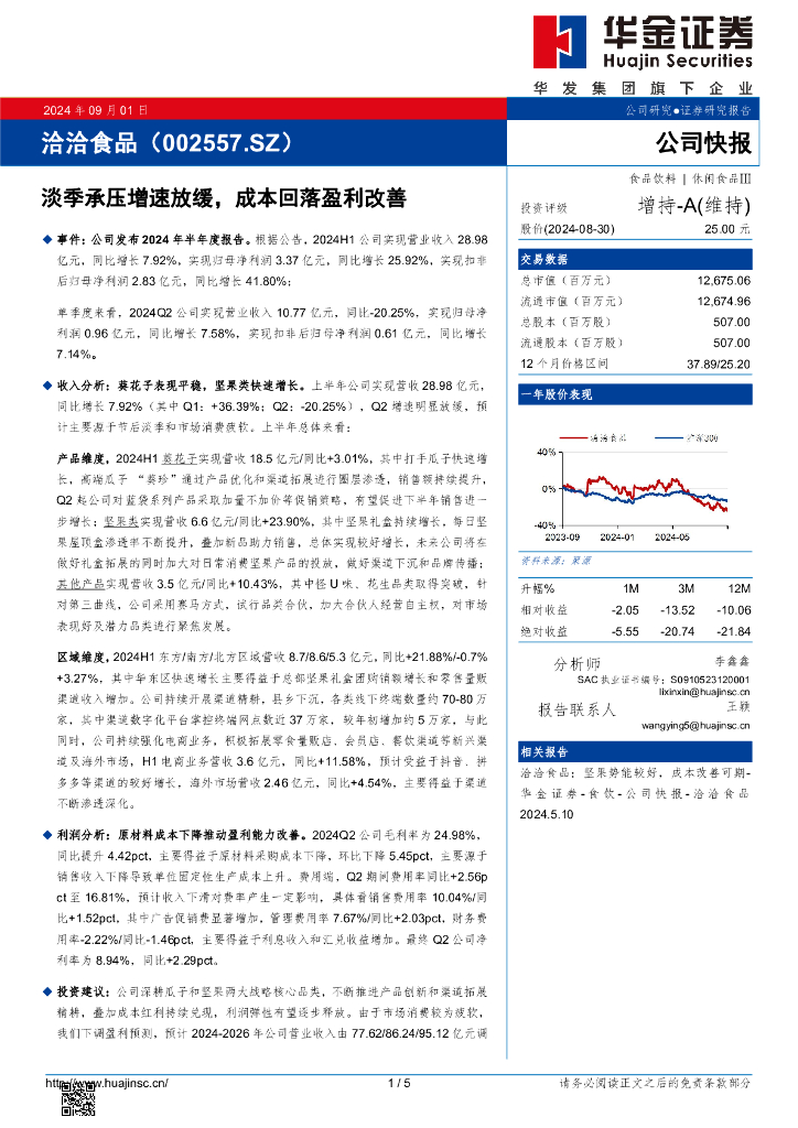 华金证券：洽洽食品（002557）-淡季承压增速放缓，成本回落盈利改善