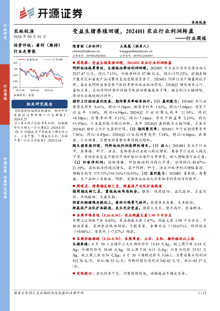 开源证券：农林牧渔行业周报：受益生猪养殖回暖，2024H1农业行业利润转盈