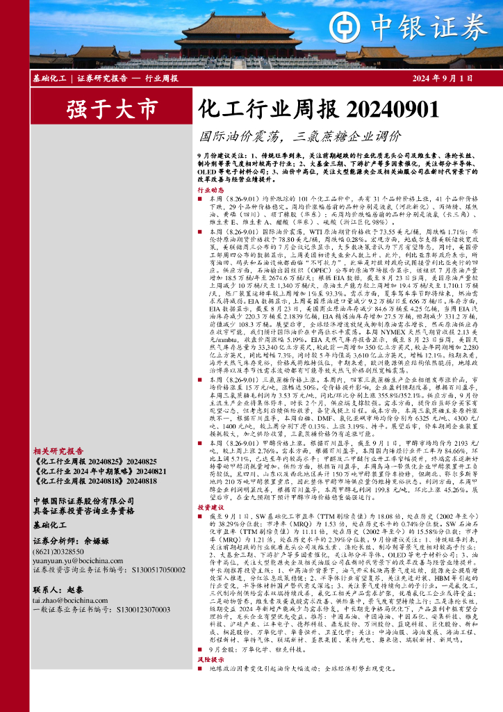 中银证券：化工行业周报：国际油价震荡，三氯蔗糖企业调价