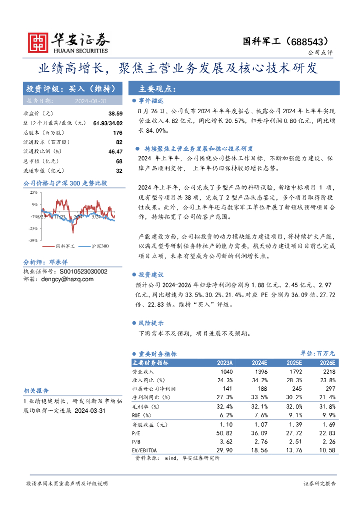 华安证券：国科军工（688543）-业绩高增长，聚焦主营业务发展及核心技术研发