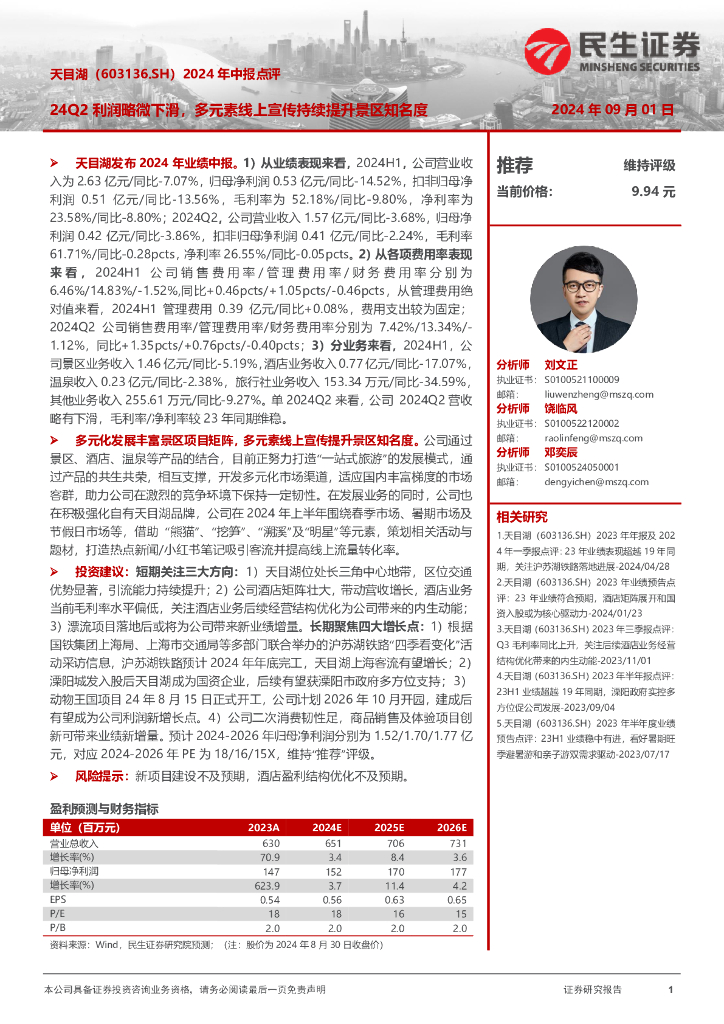 民生证券：天目湖（603136）-2024年中报点评：24Q2利润略微下滑，多元素线上宣传持续提升景区知名度