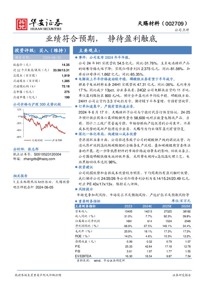 华安证券：天赐材料（002709）-业绩符合预期，静待盈利触底