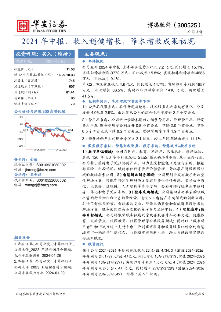 华安证券：博思软件（300525）-2024年中报，收入稳健增长，降本增效成果初现