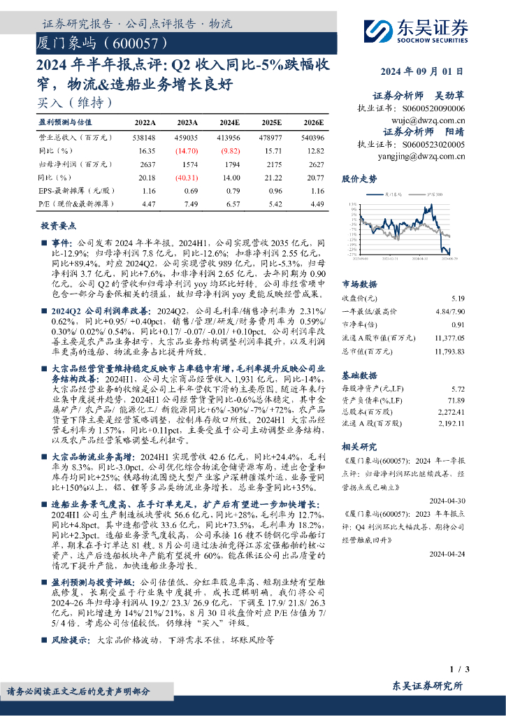 东吴证券：厦门象屿（600057）-2024年半年报点评：Q2收入同比-5%跌幅收窄，物流&造船业务增长良好