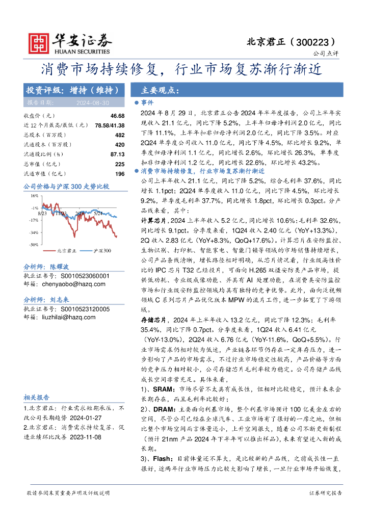 华安证券:北京君正(300223)-消费市场持续修复,行业市场复苏渐行渐近
