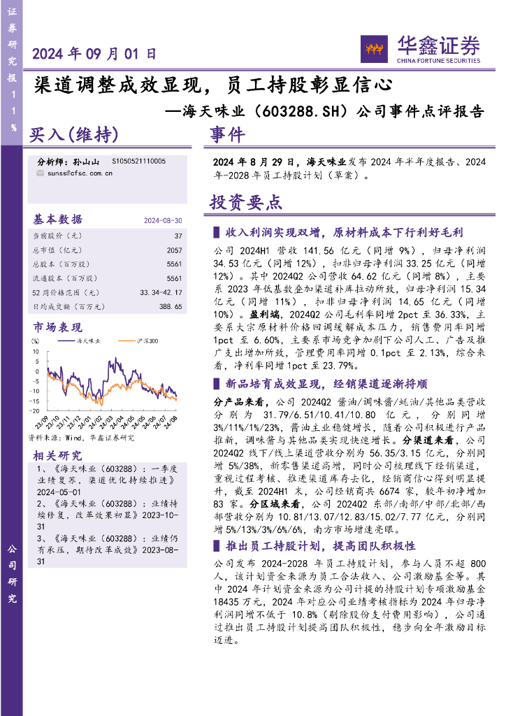 华鑫证券：海天味业（603288）-公司事件点评报告：渠道调整成效显现，员工持股彰显信心