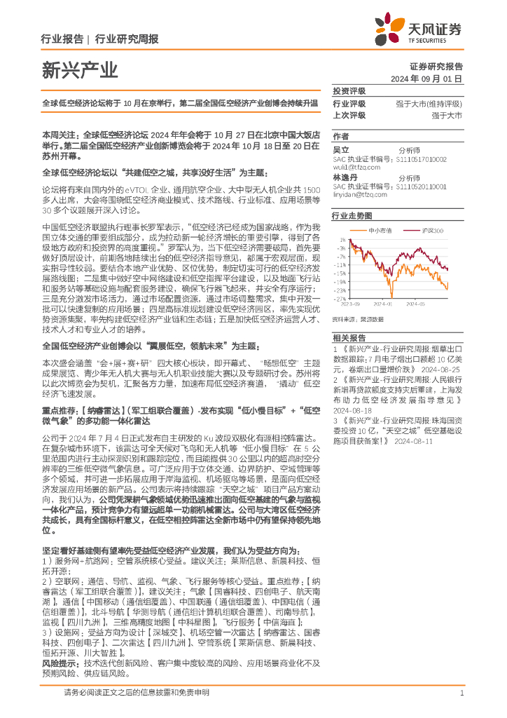 天风证券:新兴产业行业研究周报:全球低空经济论坛将于10月在京举行,第二届全国低空经济产业创博会持续升温