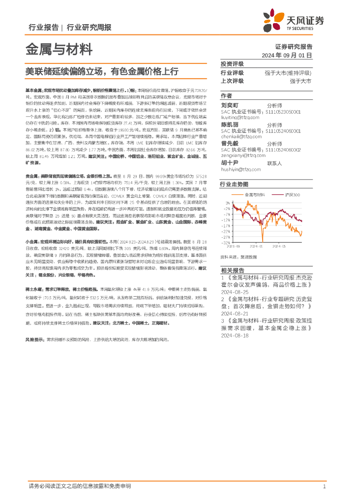 天风证券：金属与材料行业研究周报：美联储延续偏鸽立场，有色金属价格上行